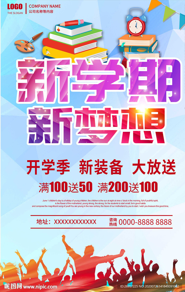 开学促销海报