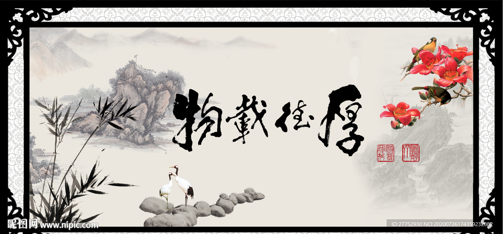 厚德载物