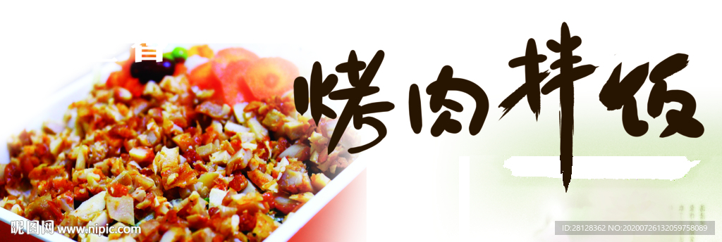 烤肉拌饭
