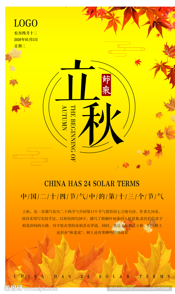中国二十四节气 立秋