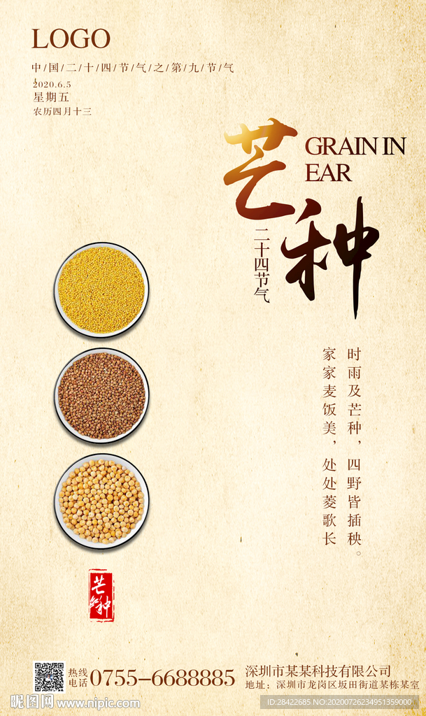 中国二十四节气 芒种