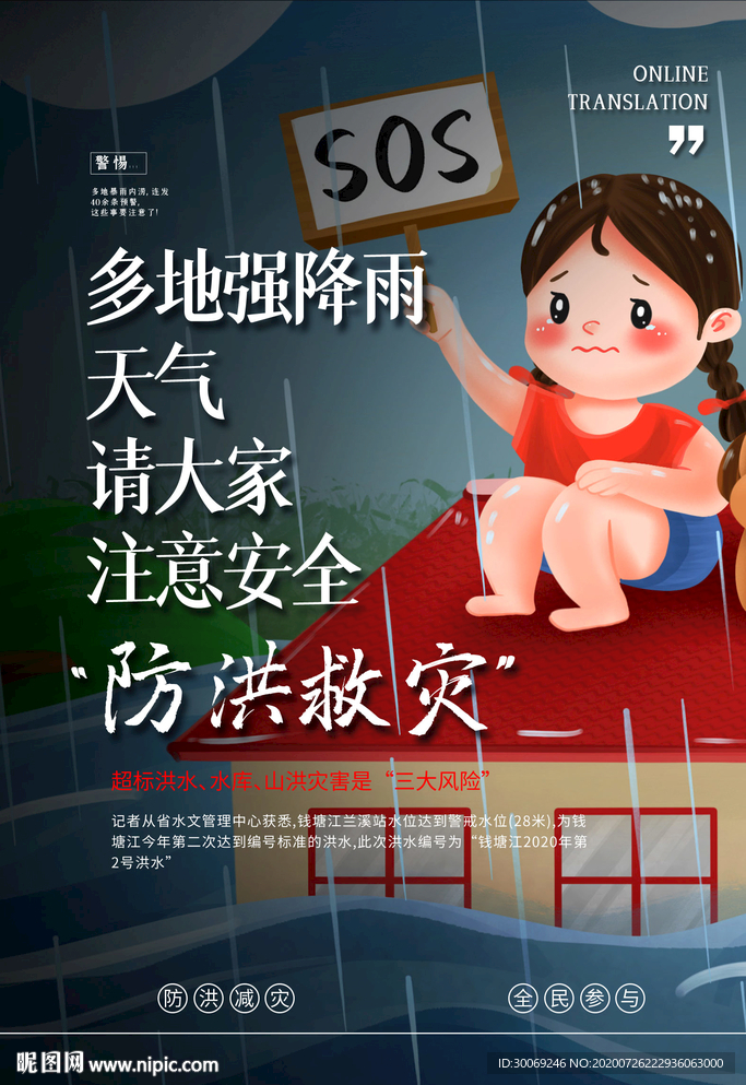 防洪救灾