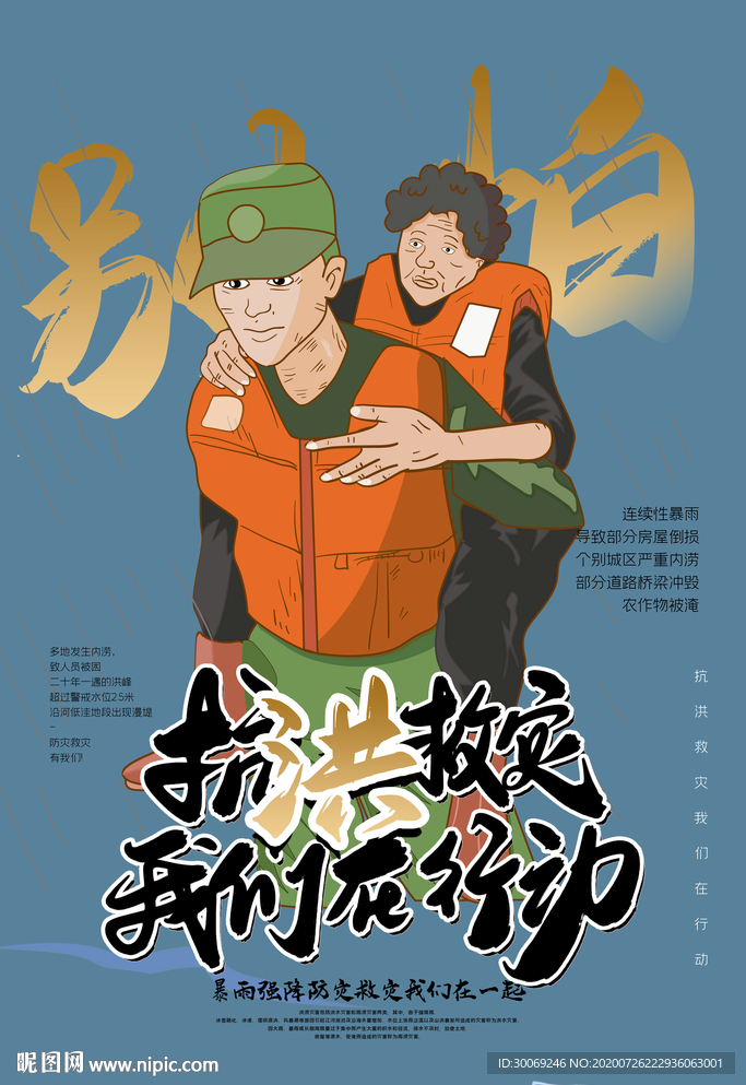 防洪救灾