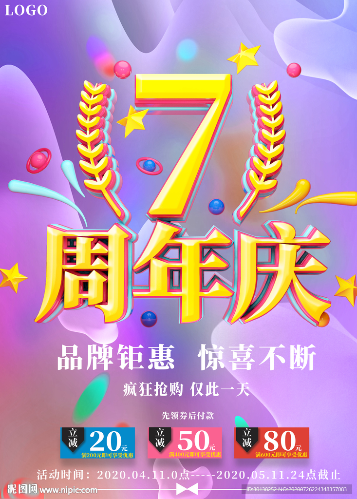 创意7周年庆典海报宣传