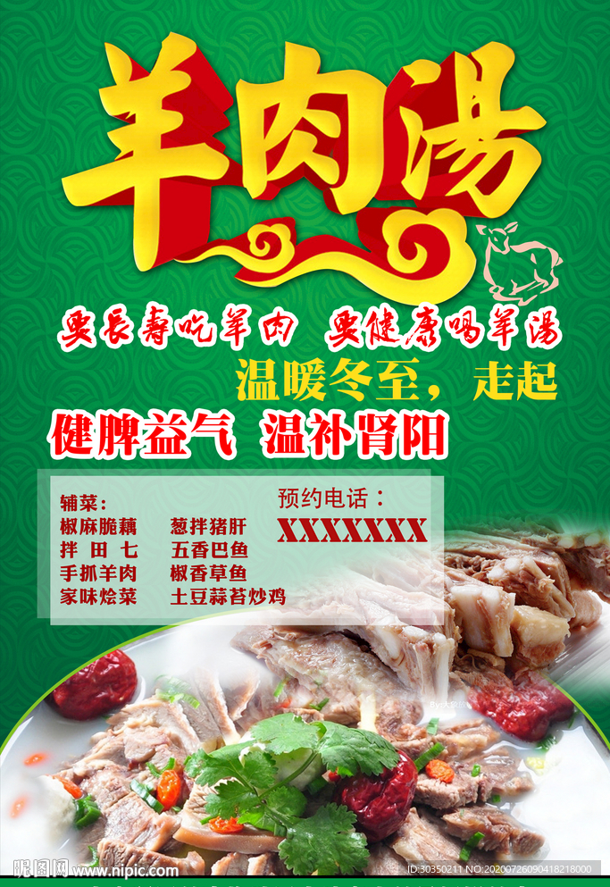 羊肉汤促销海报