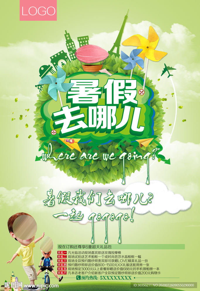 暑假去哪儿