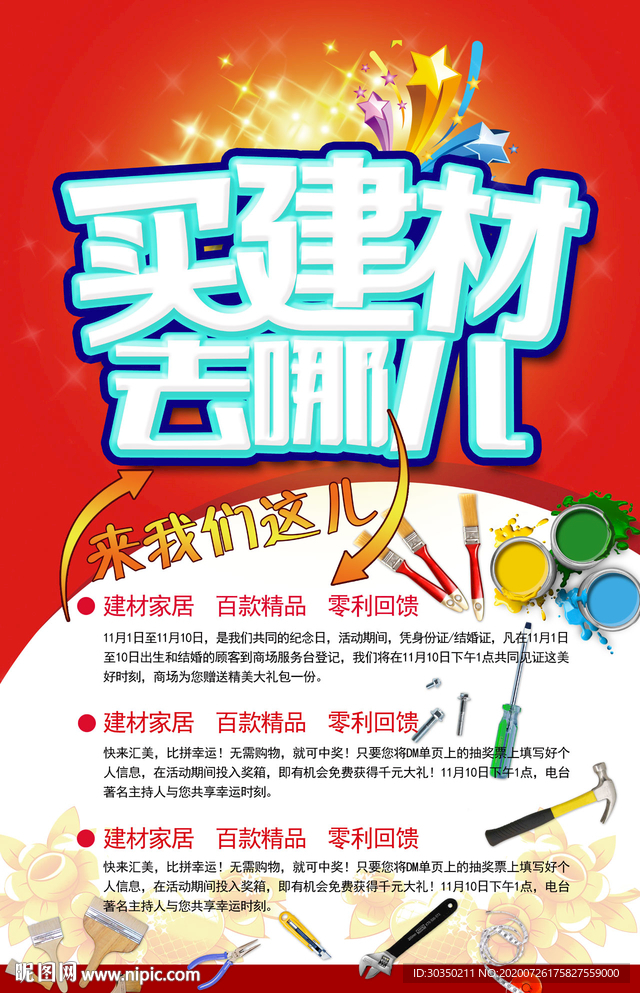 买建材去哪儿