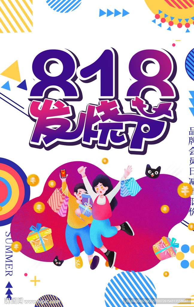 818发烧节