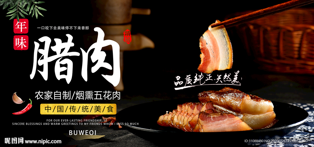 四川腊肉海报