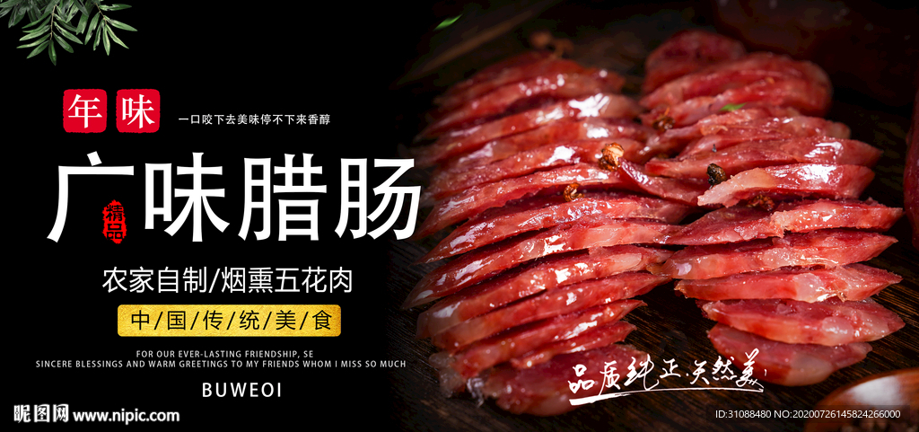 广味香肠海报 广式香肠海报