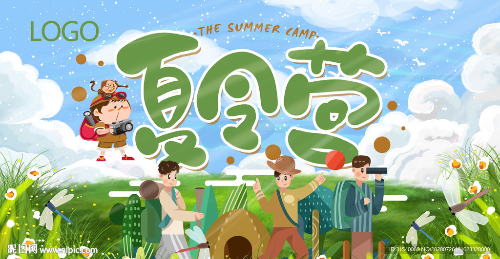 夏令营