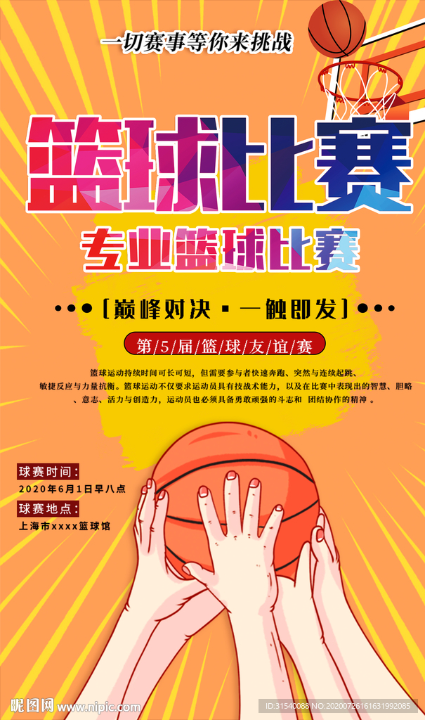 篮球比赛 肖