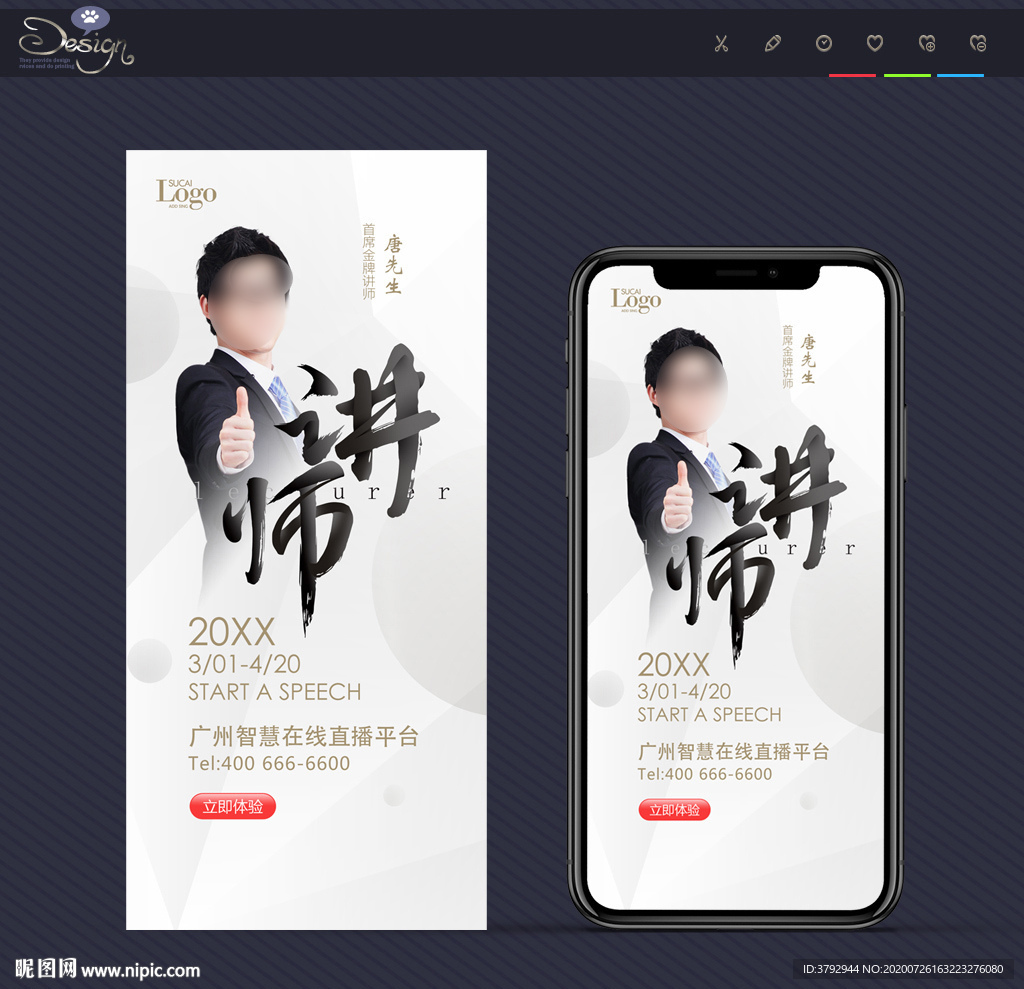 手机版讲师海报