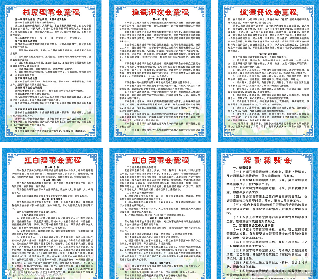 村民理事会章程
