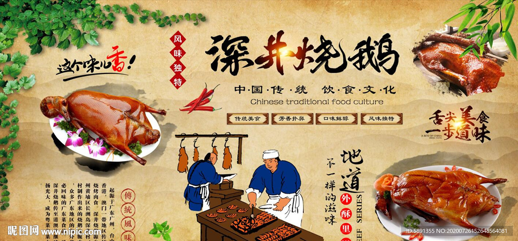 深井烧鹅背景墙