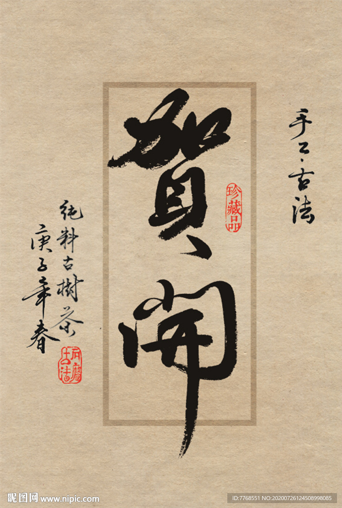 名山普洱茶设计书法字体-贺开