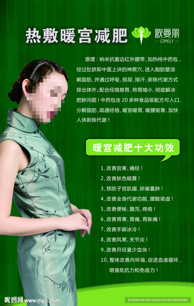 歌曼丽减肥海报