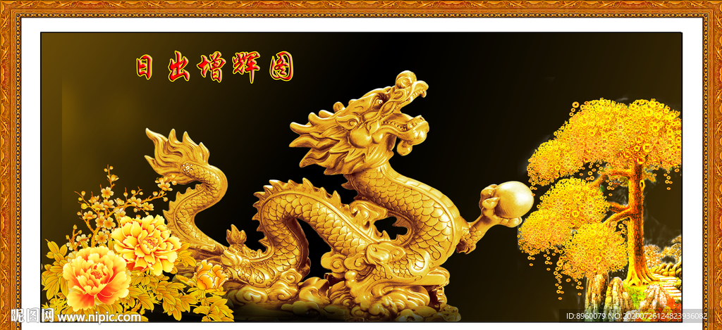 金龙送福