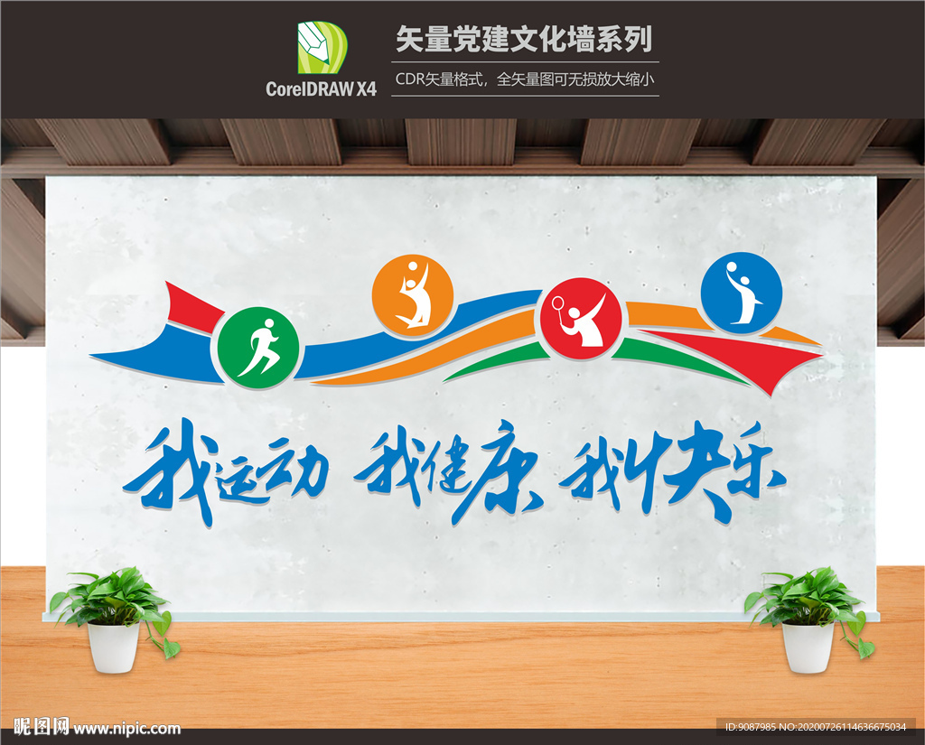 体育文化墙 运动背景墙