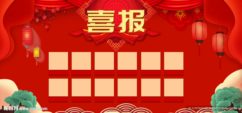 喜报