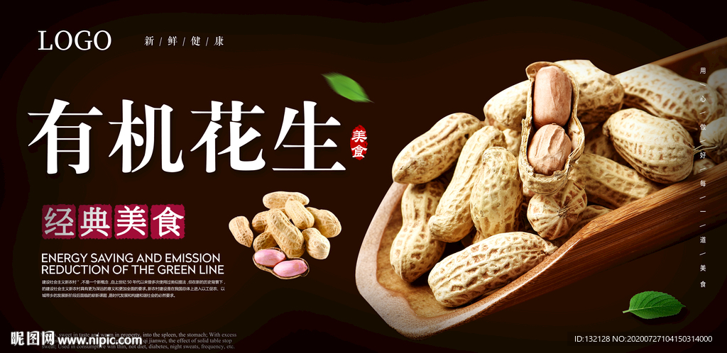 有机花生海报 蒜香花生海报