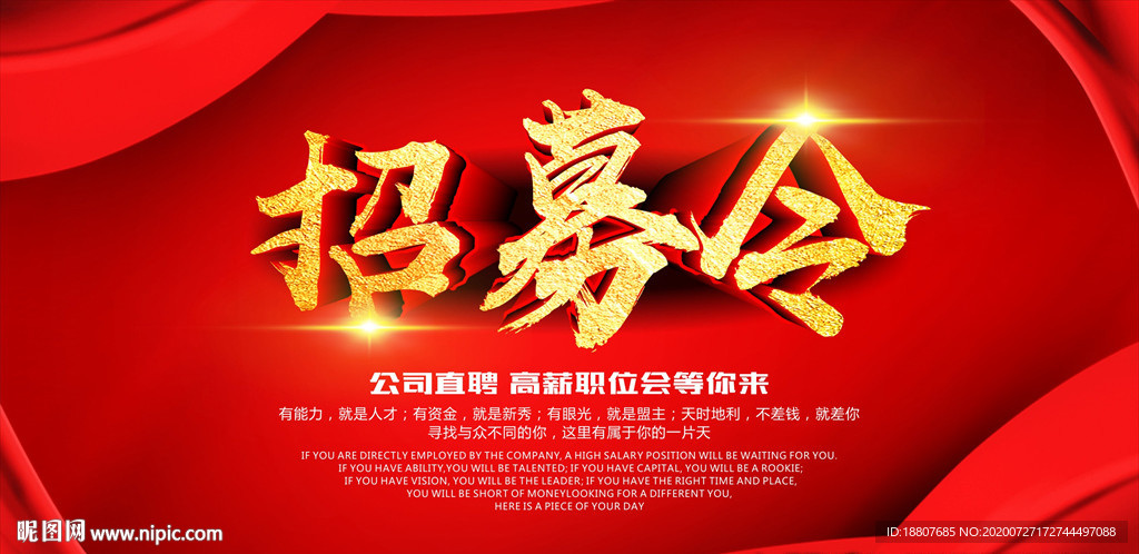 招募令