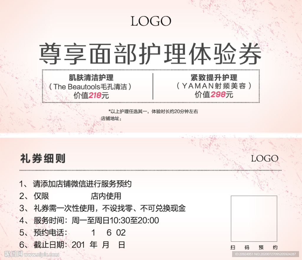 美妆类护理体验券