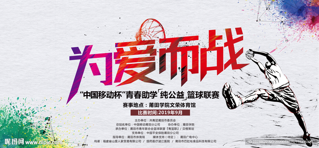 篮球公益海报