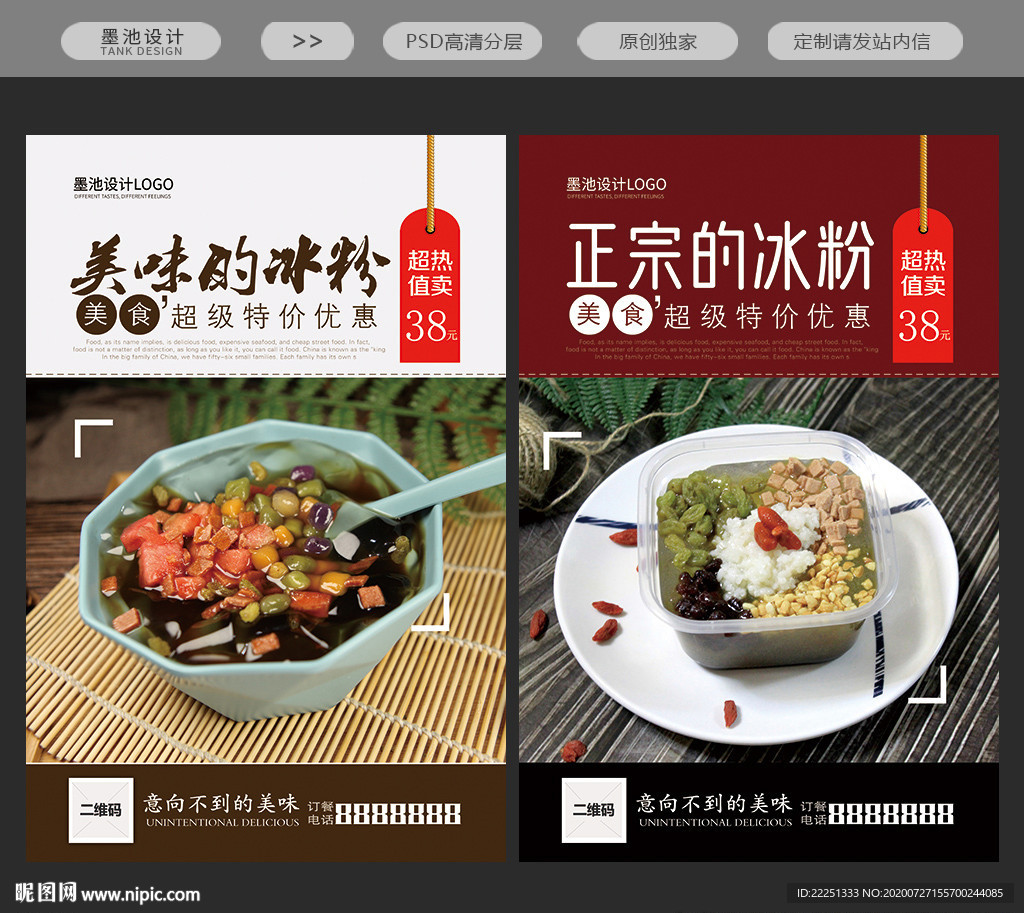 冰粉海报冰粉