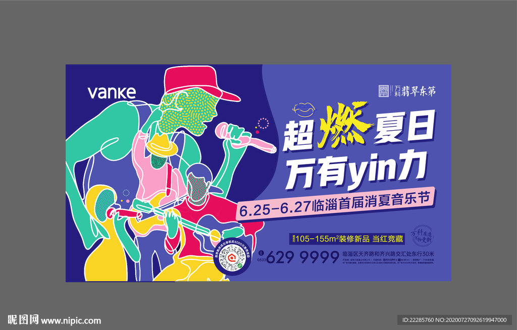 地产夏日音乐节周末活动主画面