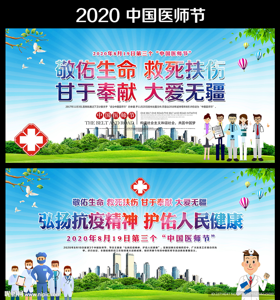第三个中国医师节宣传海报