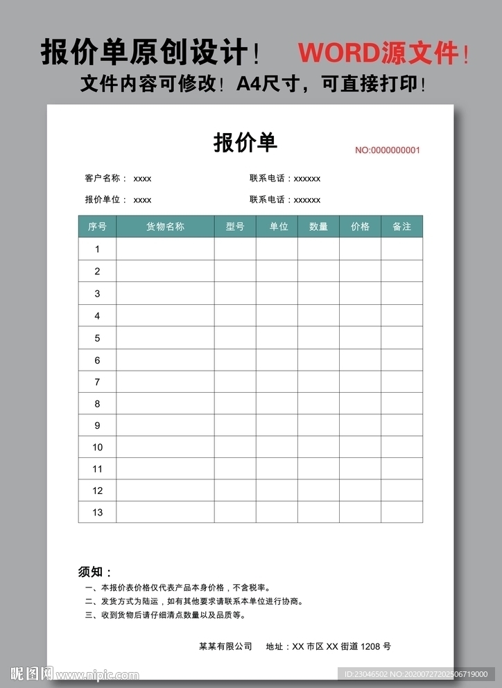 报价单
