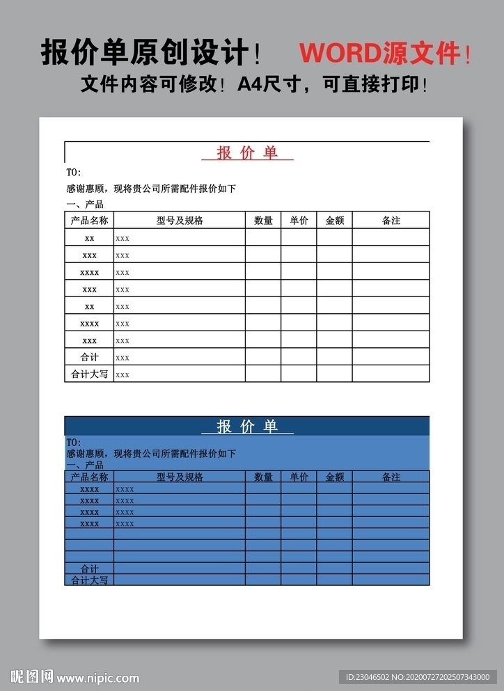 报价单