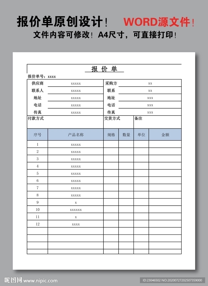报价单