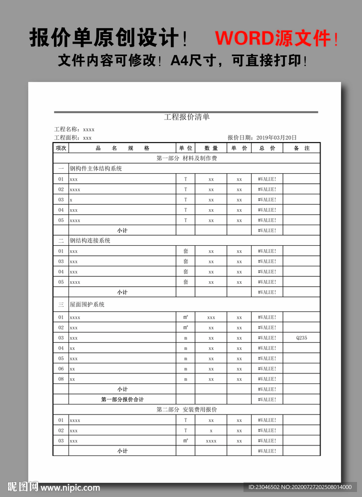 报价单