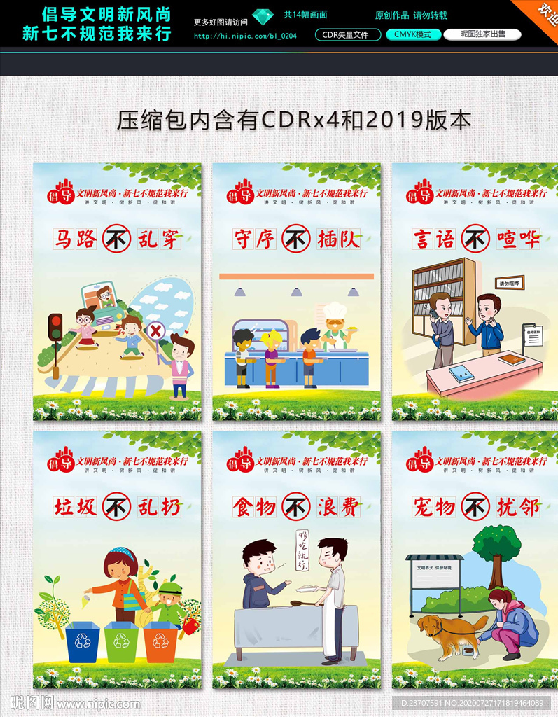 文明新风尚新七不规我来行