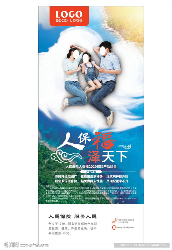 人保福泽天下展架