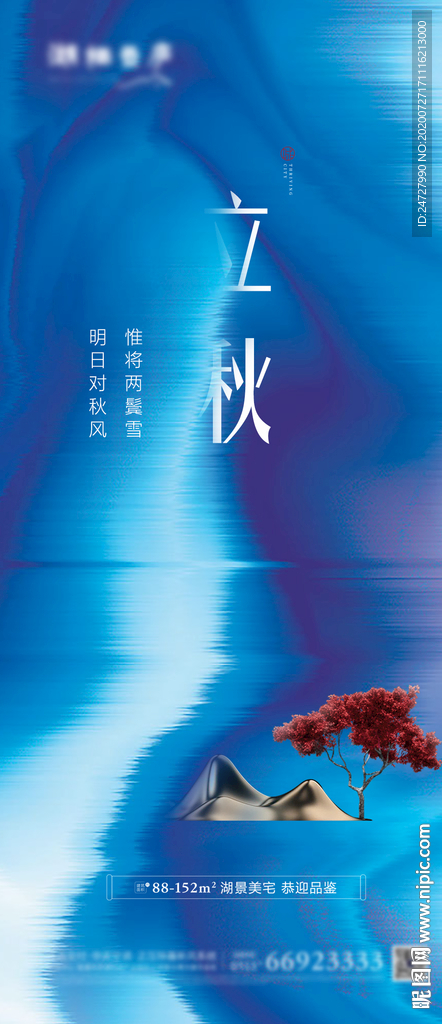 地产节气立秋抽象意境海报
