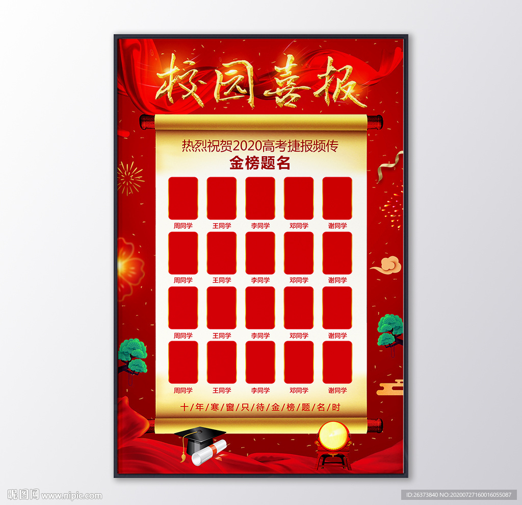 学校高考喜报金榜题名海报