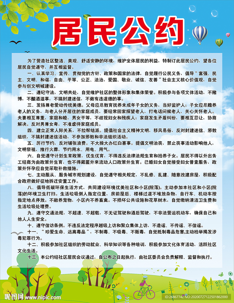 文明城市  居民公约