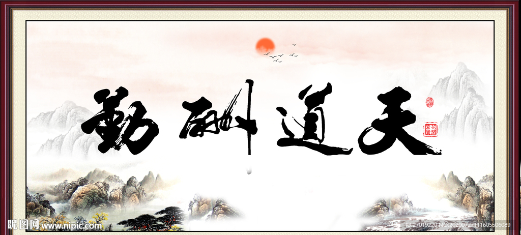天道酬勤