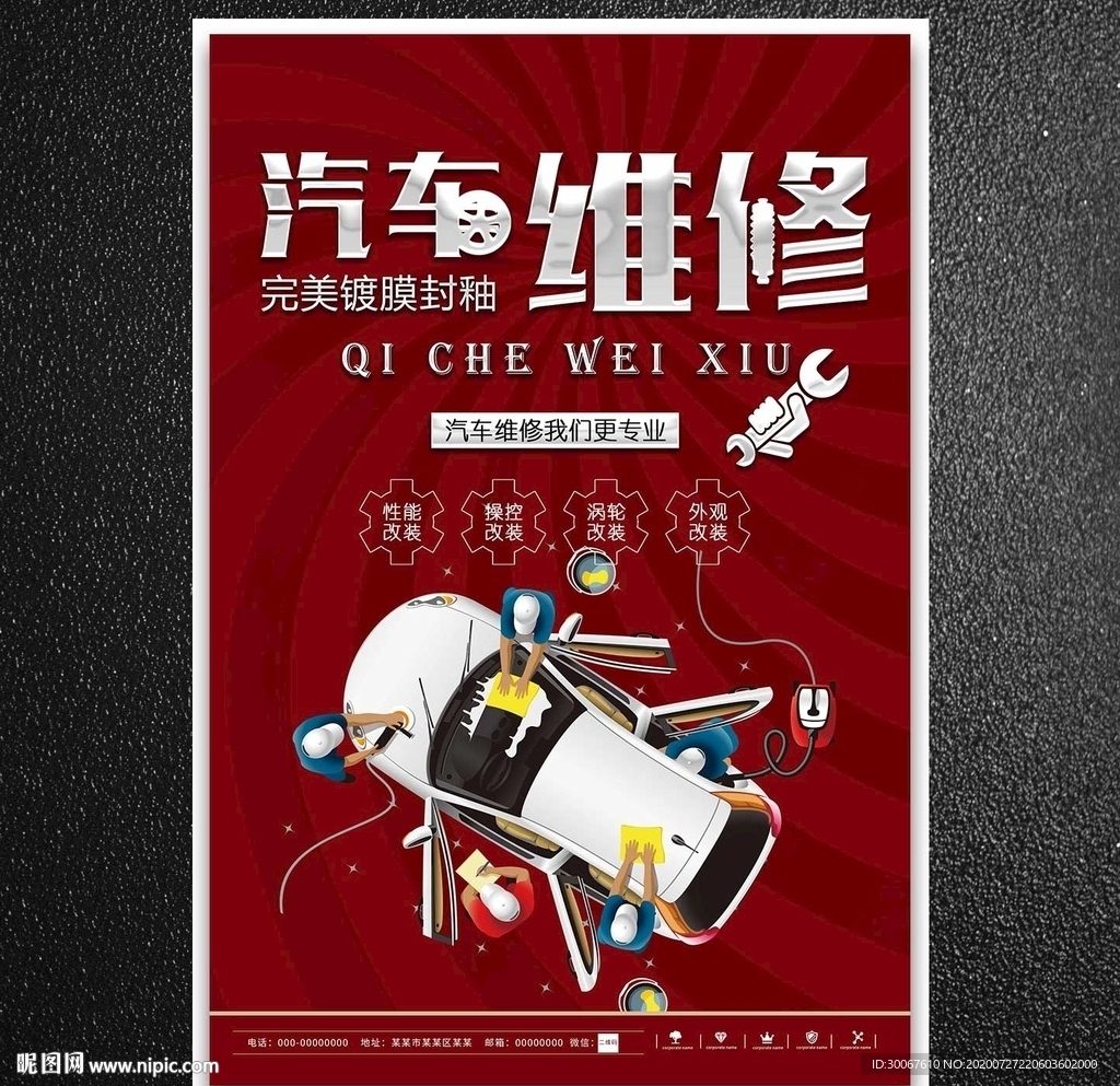 汽车维修海报