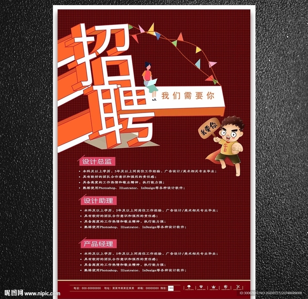 招聘海报