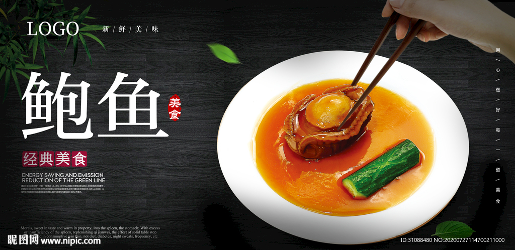 红烧鲍鱼海报