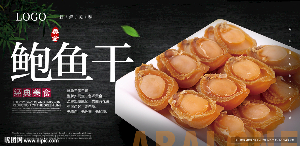 干鲍鱼海报 鲍鱼干海报