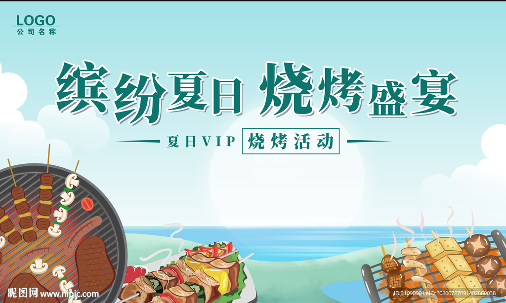 缤纷夏日烧烤盛宴