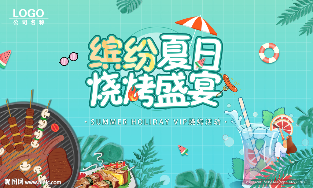缤纷夏日烧烤盛宴
