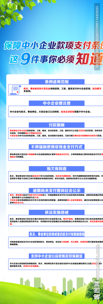 保障中小企业款项支付条例展架