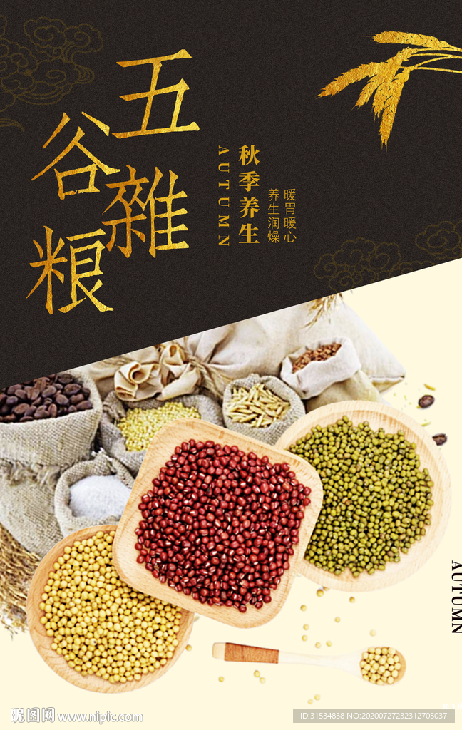 五谷杂粮