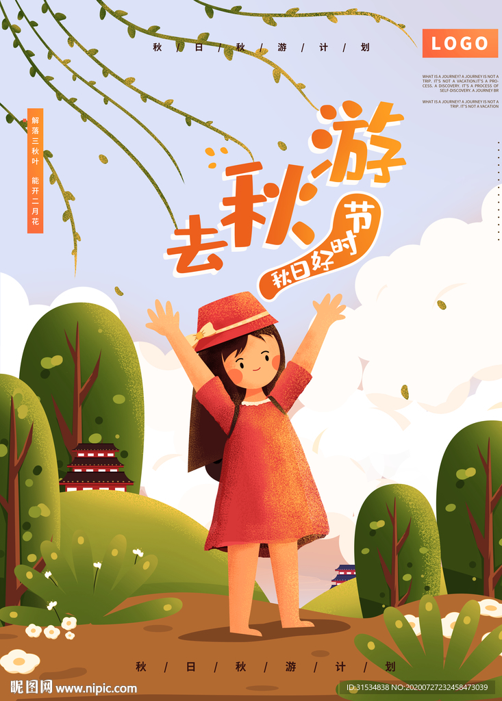 秋游